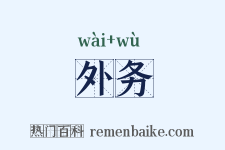 外务是什么意思的图片